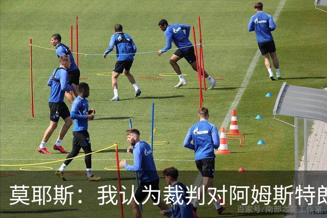 莫耶斯：我认为裁判对阿姆斯特朗那次铲球的判罚不正确