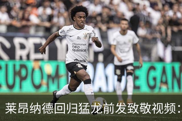 莱昂纳德回归猛龙前发致敬视频：首次夺冠不是运气