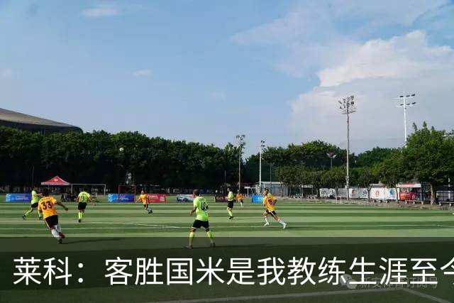 莱科：客胜国米是我教练生涯至今最美好的经历；能赢感谢索默