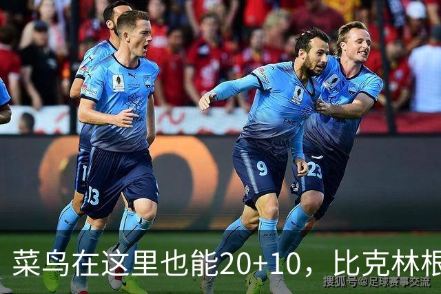 菜鸟在这里也能20+10，比克林根还温暖的，只能是勇士这群内线