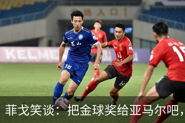 菲戈笑谈：把金球奖给亚马尔吧，梅西拿得够多了