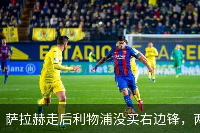 萨拉赫走后利物浦没买右边锋，两粒进球都来自他