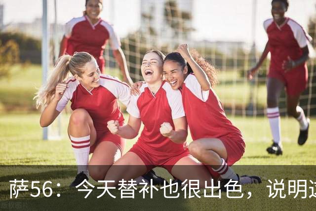 萨56：今天替补也很出色，说明这支球队确实有某种特别的东西