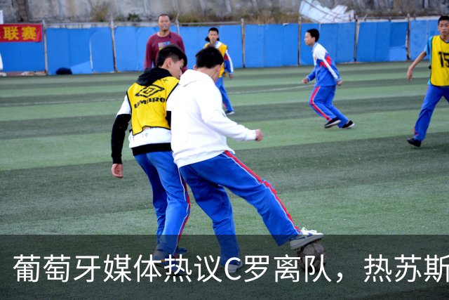 葡萄牙媒体热议C罗离队，热苏斯面临丹麦考验