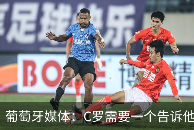 葡萄牙媒体：C罗需要一个告诉他能做什么的人！而不是摩根！