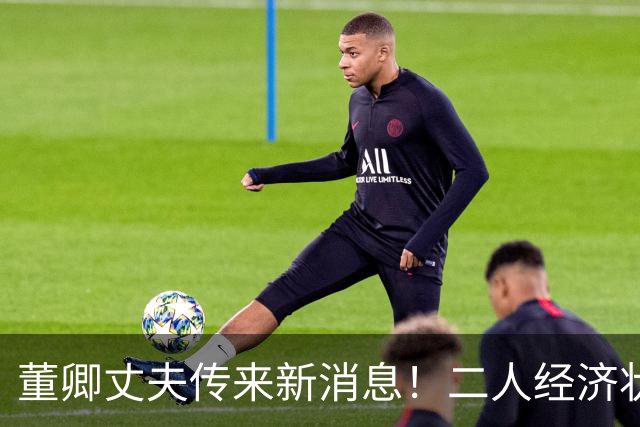 董卿丈夫传来新消息！二人经济状况曝光，往后日子不容易。