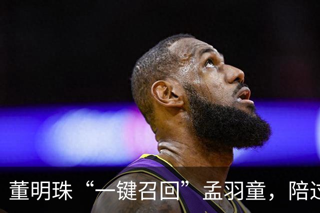 董明珠“一键召回”孟羽童，陪过72岁生日！孟羽童：谢谢你在迷茫时一直指引我；双方曾传不和后“破冰”