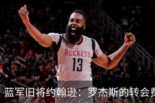 蓝军旧将约翰逊：罗杰斯的转会费非常高，他仍需证明自己