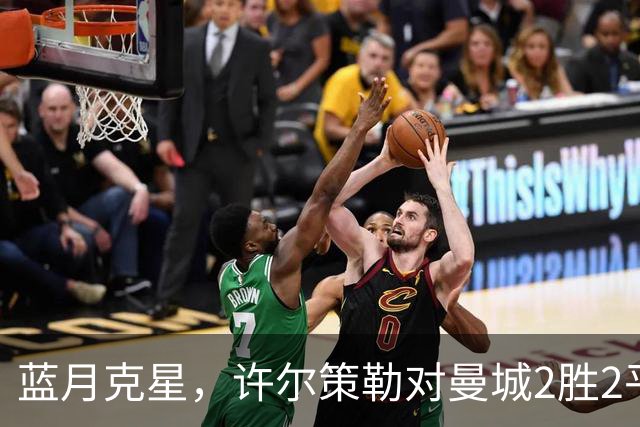 蓝月克星，许尔策勒对曼城2胜2平保持不败