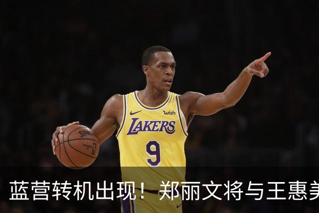 蓝营转机出现！郑丽文将与王惠美会见，拼尽全力翻盘锁定2028大局
