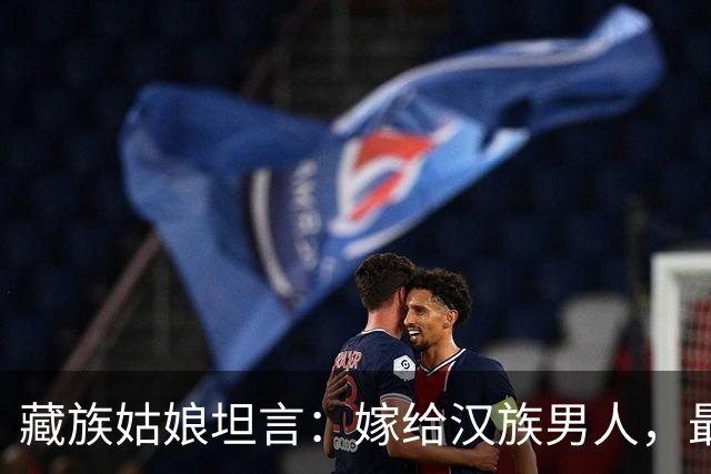 藏族姑娘坦言：嫁给汉族男人，最难适应的是这三件“小事”