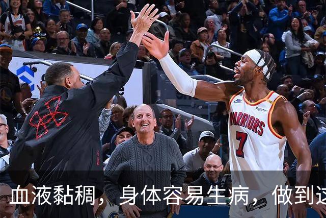 血液黏稠，身体容易生病，做到这3点，给你的血管“洗洗澡”