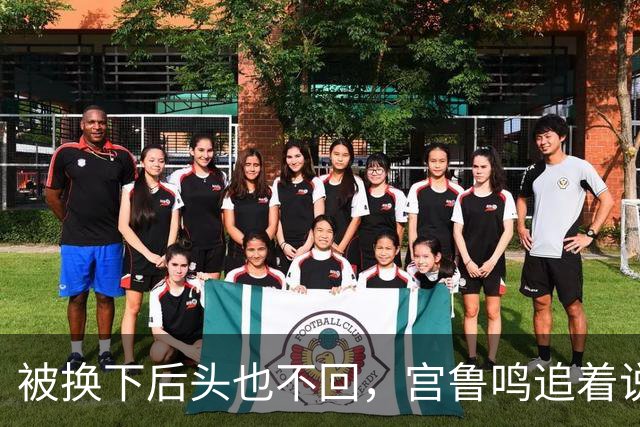 被换下后头也不回，宫鲁鸣追着说话也不理：这脾气，到底冲谁发的