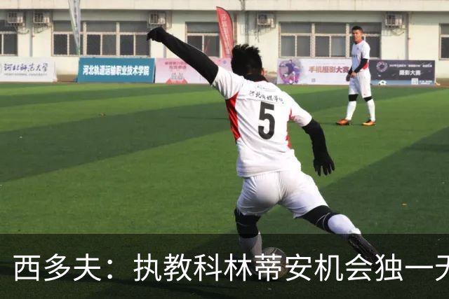 西多夫：执教科林蒂安机会独一无二，这是世界最大俱乐部之一