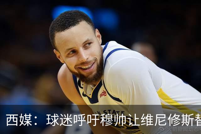 西媒：球迷呼吁穆帅让维尼修斯替补，彻底确立迪奥曼德的锋线位置