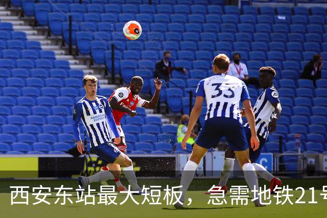 西安东站最大短板，急需地铁21号线补齐 ！