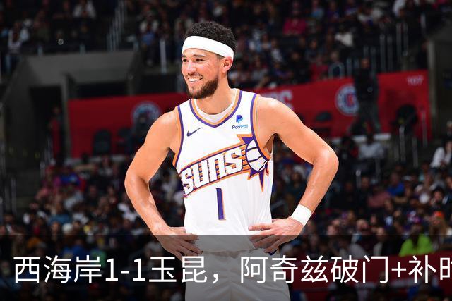 西海岸1-1玉昆，阿奇兹破门+补时踢飞点球，奥斯卡攻入第21球