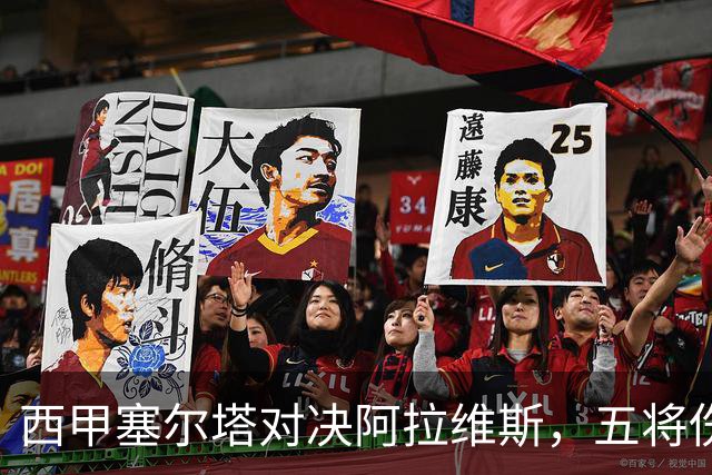 西甲塞尔塔对决阿拉维斯，五将伤缺仍藏杀机，右路断翼恐难逃一劫
