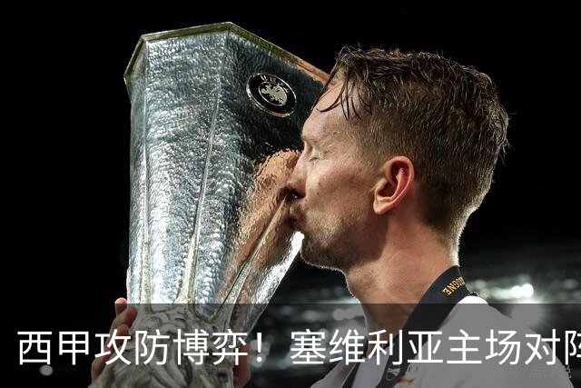 西甲攻防博弈！塞维利亚主场对阵难缠的奥萨苏纳