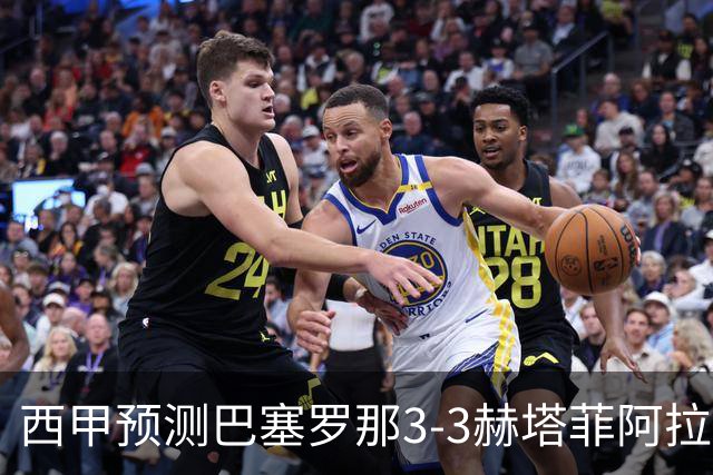 西甲预测巴塞罗那3-3赫塔菲阿拉维斯1-2马德里竞技皇马1-1比利亚雷尔