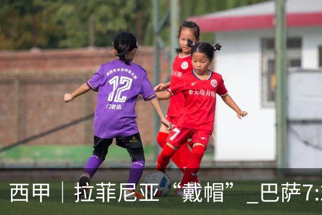 西甲｜拉菲尼亚“戴帽” 巴萨7:2狂胜桑坦德竞技
