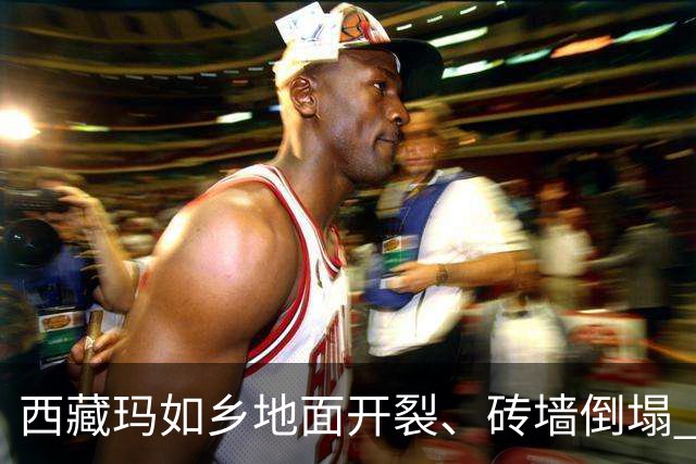 西藏玛如乡地面开裂、砖墙倒塌 救援力量连夜赶往重灾村