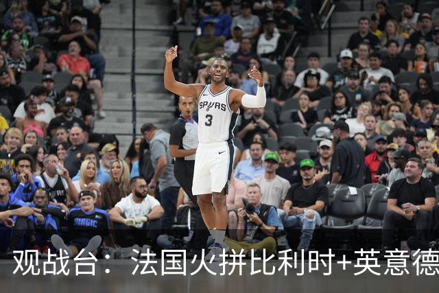 观战台：法国火拼比利时+英意德争首胜 哈兰德大战C罗