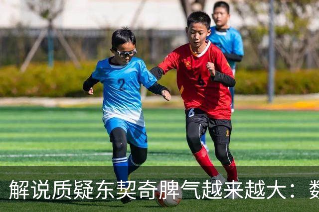 解说质疑东契奇脾气越来越大：数据好看但比赛内容让人大跌眼镜
