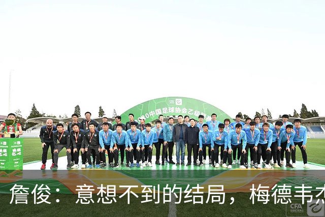 詹俊：意想不到的结局，梅德韦杰夫被判负一点不冤