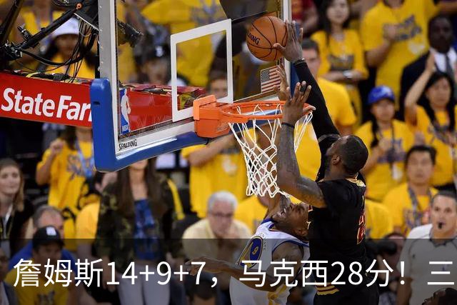 詹姆斯14+9+7，马克西28分！三分仅27.5%仍赢球，76人靠什么掀翻卫冕冠军？