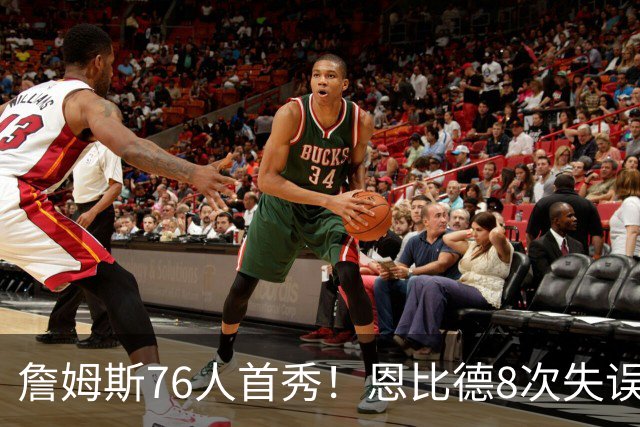 詹姆斯76人首秀！恩比德8次失误！差点废掉杰伦布朗