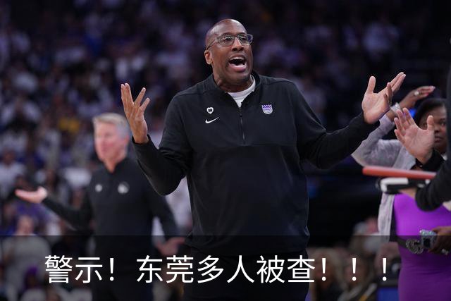 警示！东莞多人被查！！！
