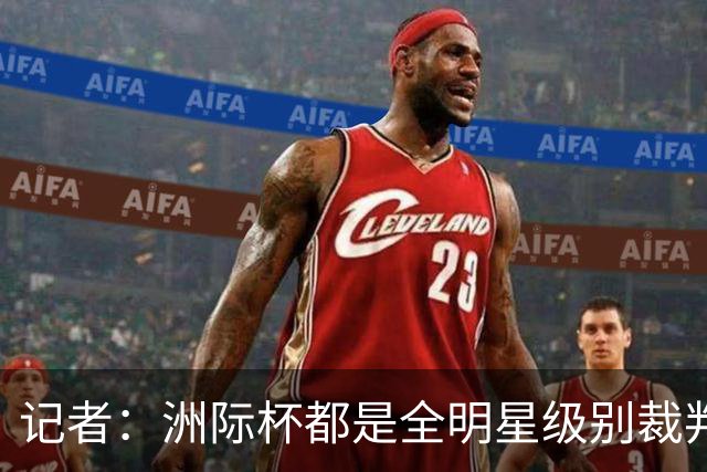 记者：洲际杯都是全明星级别裁判 CBA球队需适应FIBA吹罚尺度