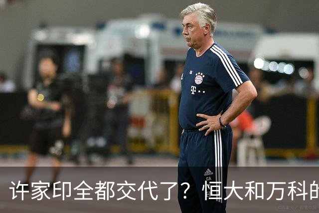 许家印全都交代了？恒大和万科的危机，果然没有那么简单