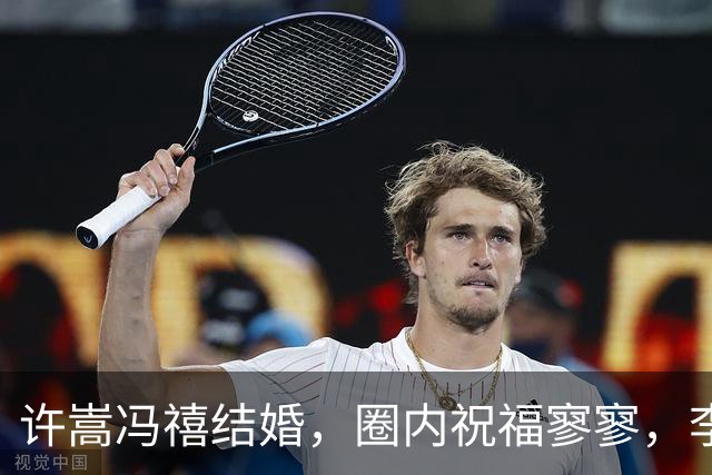许嵩冯禧结婚，圈内祝福寥寥，李梦留言送祝福，结果被翻出黑历史