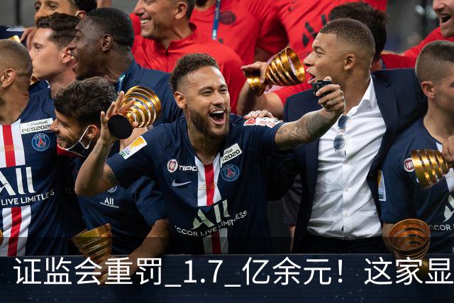 证监会重罚 1.7 亿余元！这家显示企业IPO欺诈发行、财务造假案尘埃落定