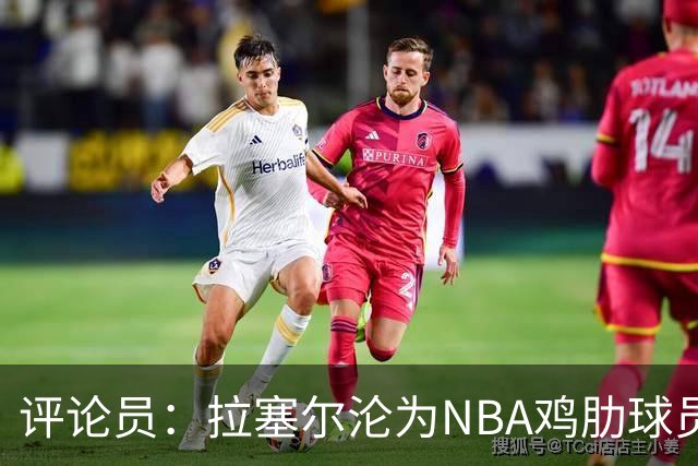 评论员：拉塞尔沦为NBA鸡肋球员 但在CBA场均至少30+