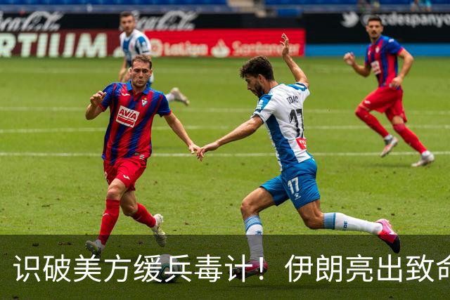 识破美方缓兵毒计！伊朗亮出致命底牌，数十处美军基地悬了