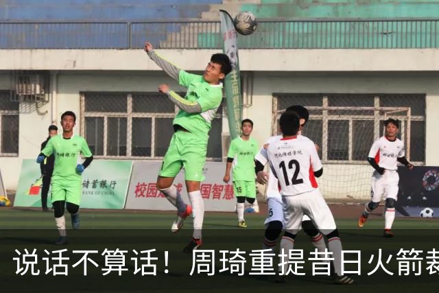 说话不算话！周琦重提昔日火箭裁员内幕：突然被裁让他有点生气