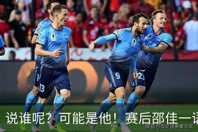 说谁呢？可能是他！赛后邵佳一语出惊人：也许有的国脚还在想着联赛和亚冠