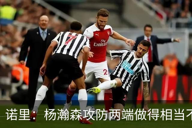 诺里：杨瀚森攻防两端做得相当不错 对他的表现非常满意