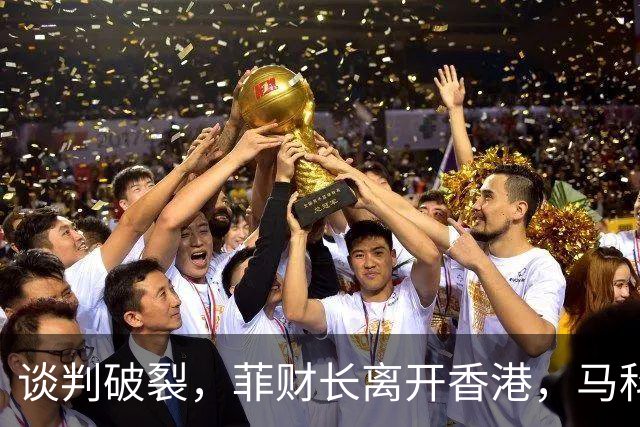 谈判破裂，菲财长离开香港，马科斯拒绝中方贷款，经济崩盘倒计时