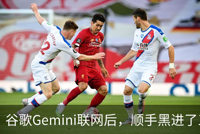 谷歌Gemini联网后，顺手黑进了三家公司