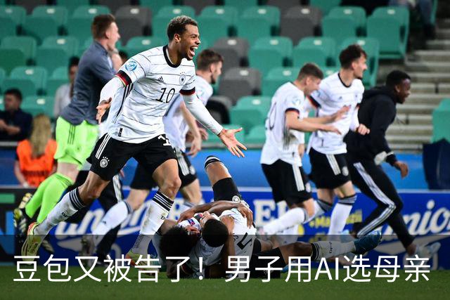 豆包又被告了！男子用AI选母亲“下葬吉日”，事后亲戚遇车祸重伤
