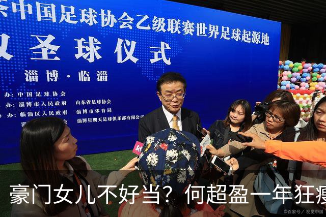 豪门女儿不好当？何超盈一年狂瘦100斤考上博士 现在真的容光焕发