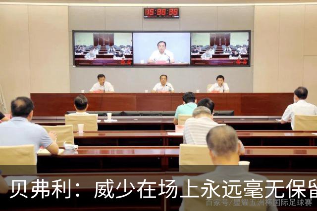 贝弗利：威少在场上永远毫无保留 他简直是缩小版的詹姆斯