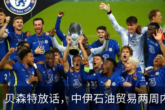 贝森特放话，中伊石油贸易两周内归零，之后中国一滴油也拿不到了