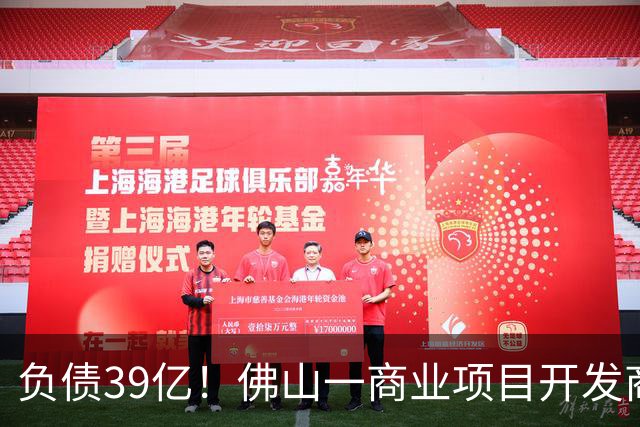 负债39亿！佛山一商业项目开发商破产审查