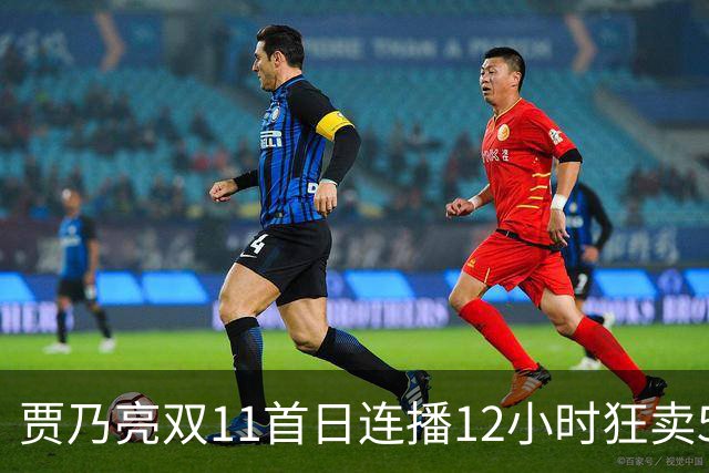 贾乃亮双11首日连播12小时狂卖5.7亿，明星带货卷出新高度