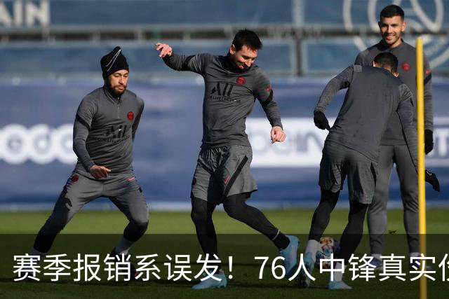 赛季报销系误发！76人中锋真实伤情曝光，4大内线同时告急